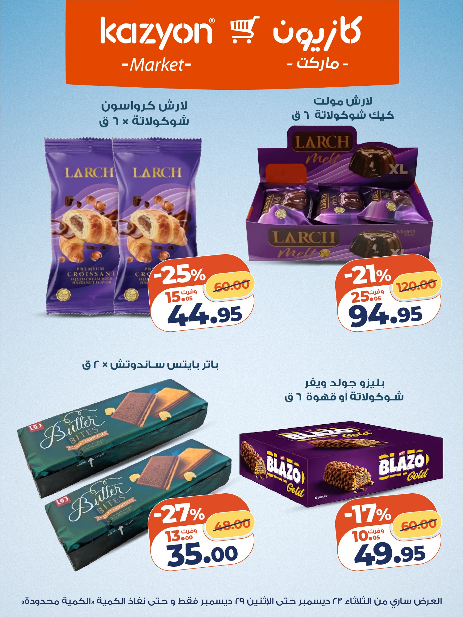 kazyon offers from 23dec to 29dec 2025 عروض كازيون من 23 ديسمبر حتى 29 ديسمبر 2025 صفحة رقم 12